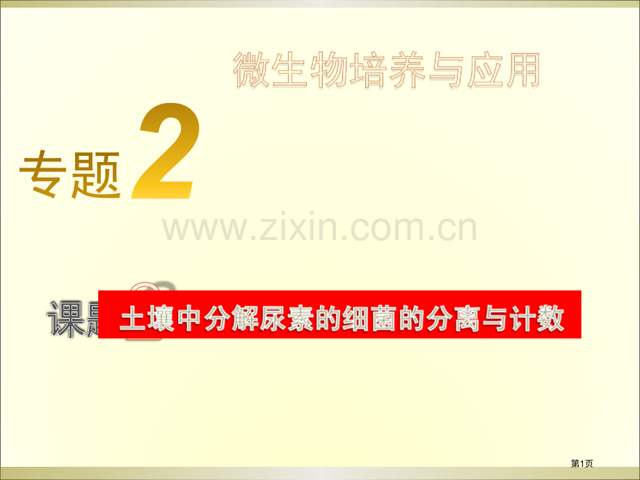 高中生物选修专题课题省公共课一等奖全国赛课获奖课件.pptx_第1页