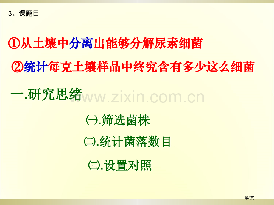 高中生物选修专题课题省公共课一等奖全国赛课获奖课件.pptx_第3页