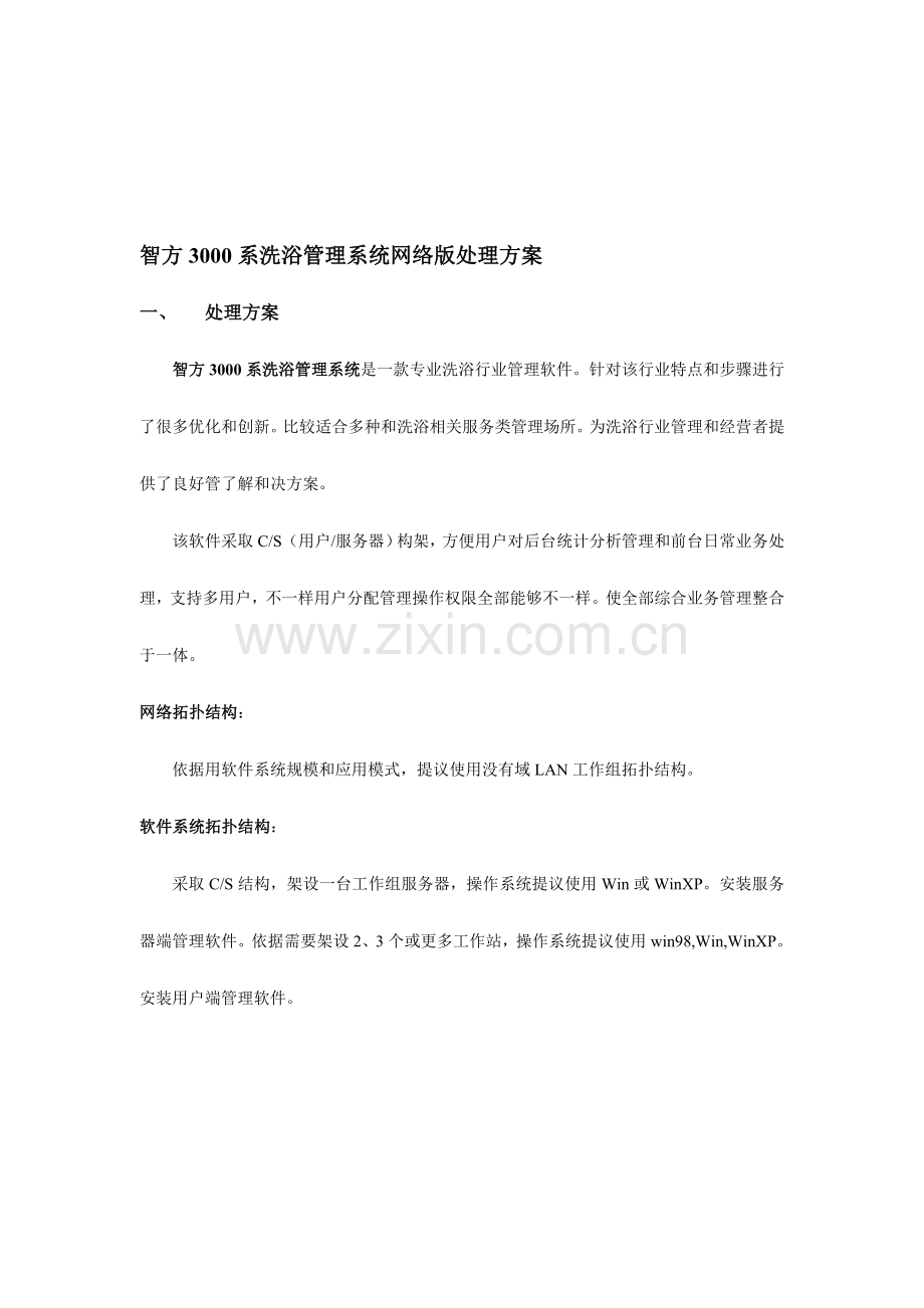 解决专业方案智方软件产品及解决专业方案.doc_第1页