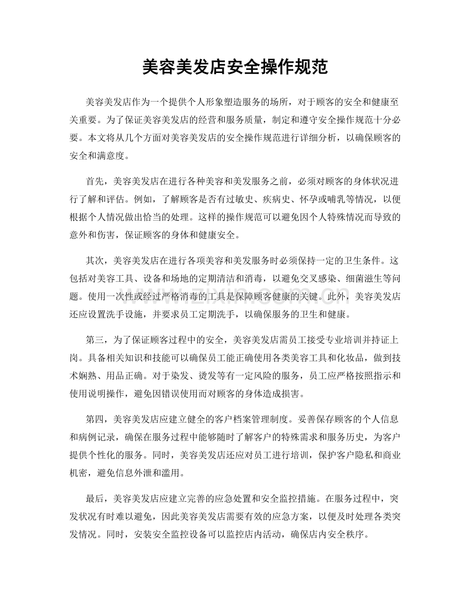 美容美发店安全操作规范.docx_第1页