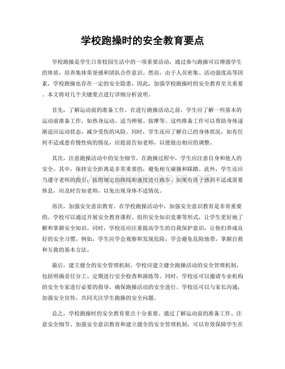 学校跑操时的安全教育要点.docx_第1页