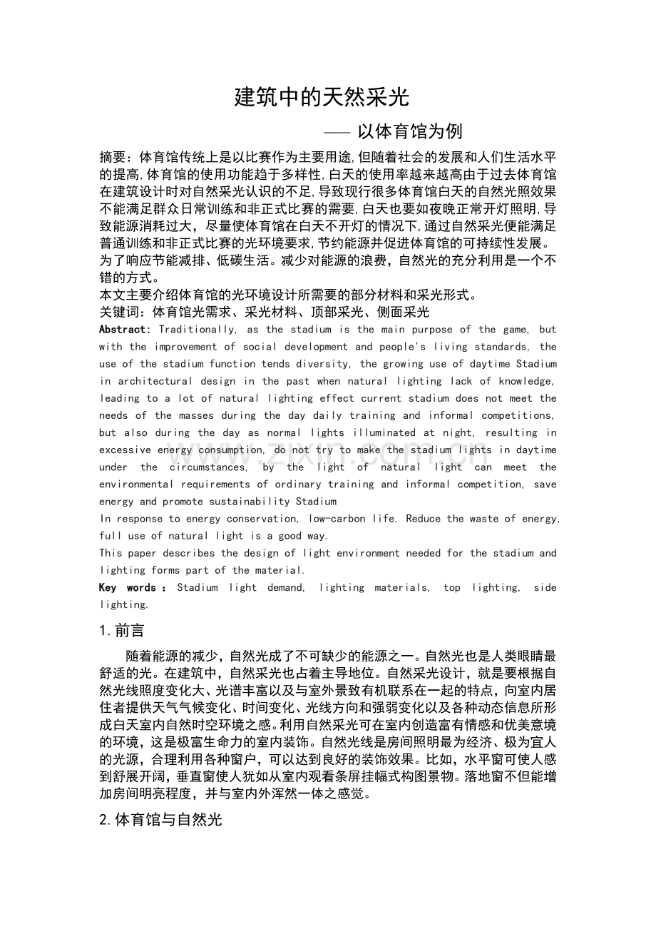 建筑中的天然采光—-以体育馆为例毕业设计.doc_第2页