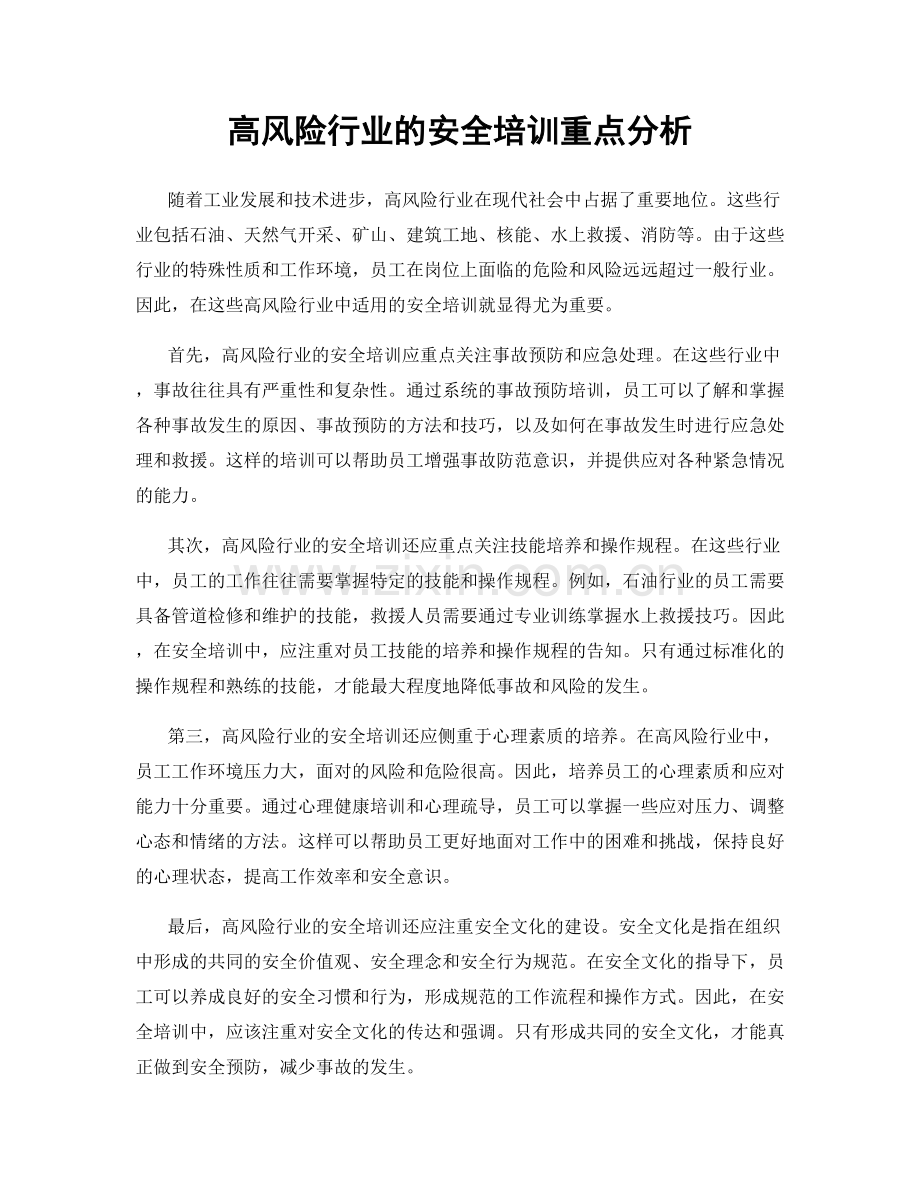 高风险行业的安全培训重点分析.docx_第1页