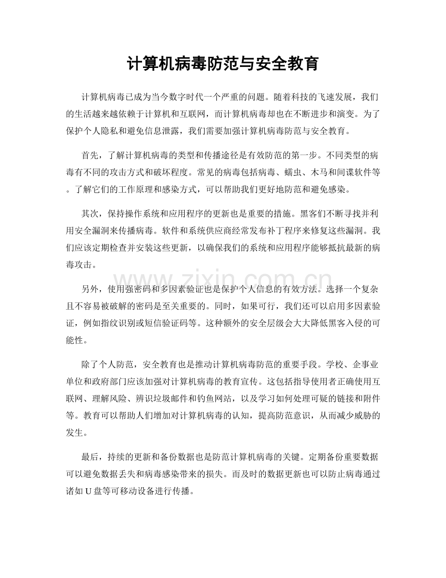 计算机病毒防范与安全教育.docx_第1页