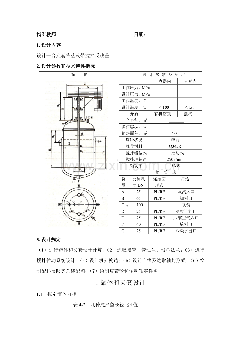 搅拌反应釜计算设计项目说明指导书.doc_第2页