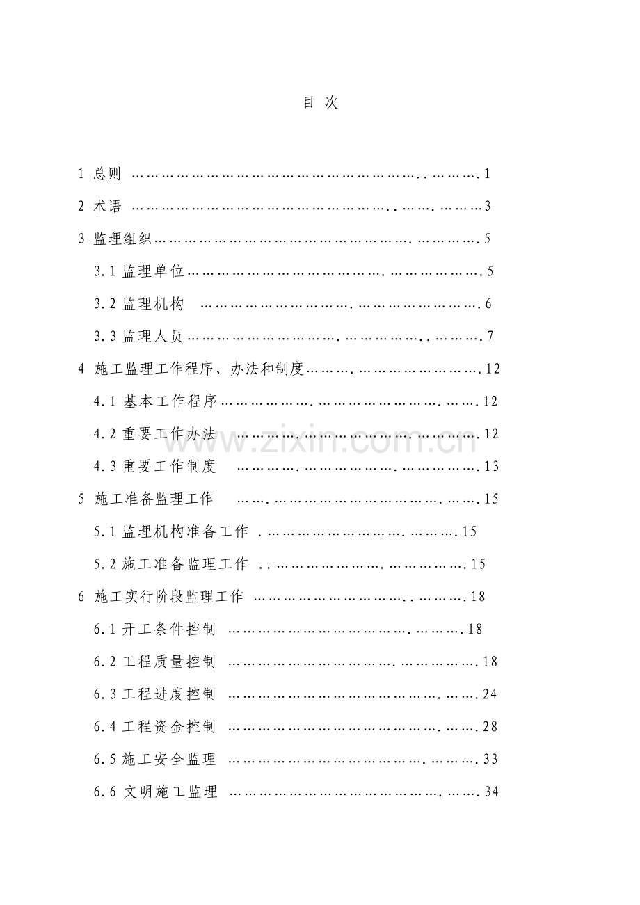 水利综合项目工程综合项目施工监理标准规范.doc_第1页