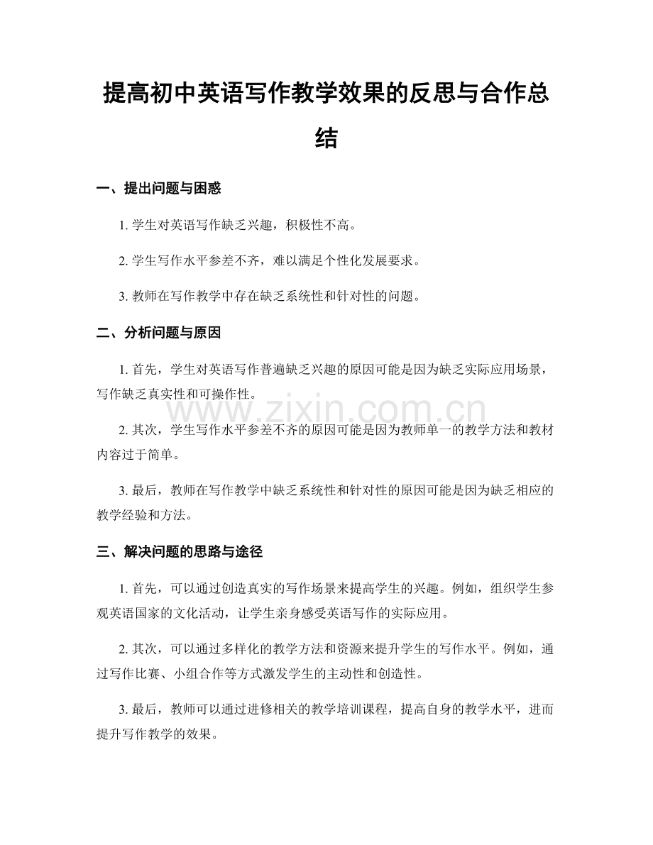 提高初中英语写作教学效果的反思与合作总结.docx_第1页