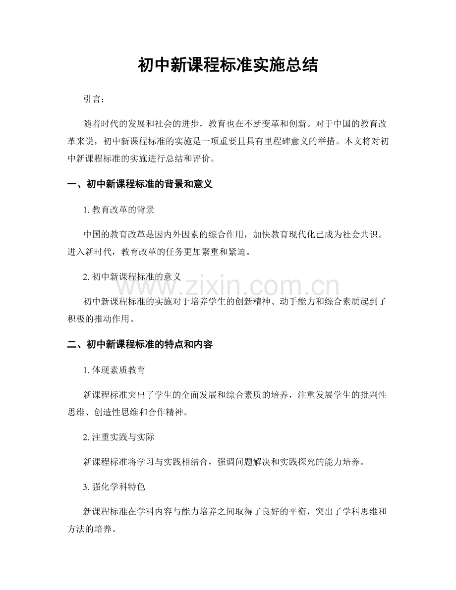 初中新课程标准实施总结.docx_第1页