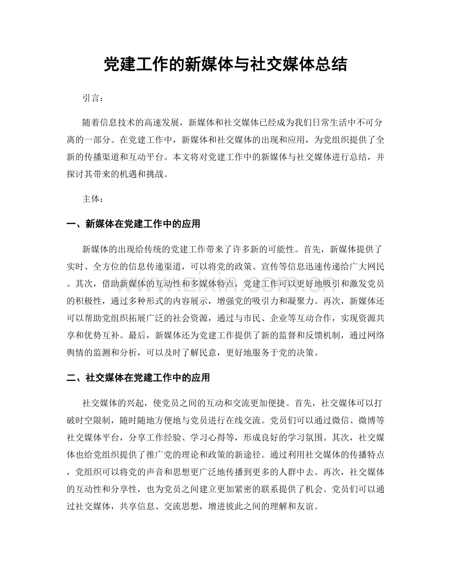 党建工作的新媒体与社交媒体总结.docx_第1页