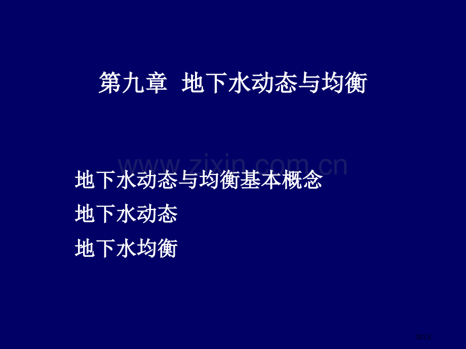 水文地质复习省公共课一等奖全国赛课获奖课件.pptx_第1页