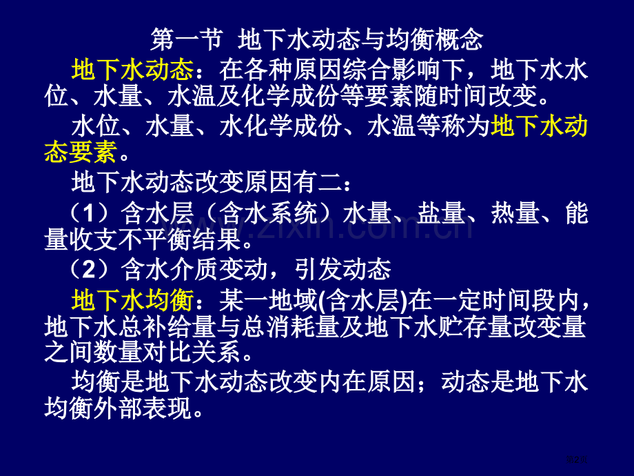 水文地质复习省公共课一等奖全国赛课获奖课件.pptx_第2页