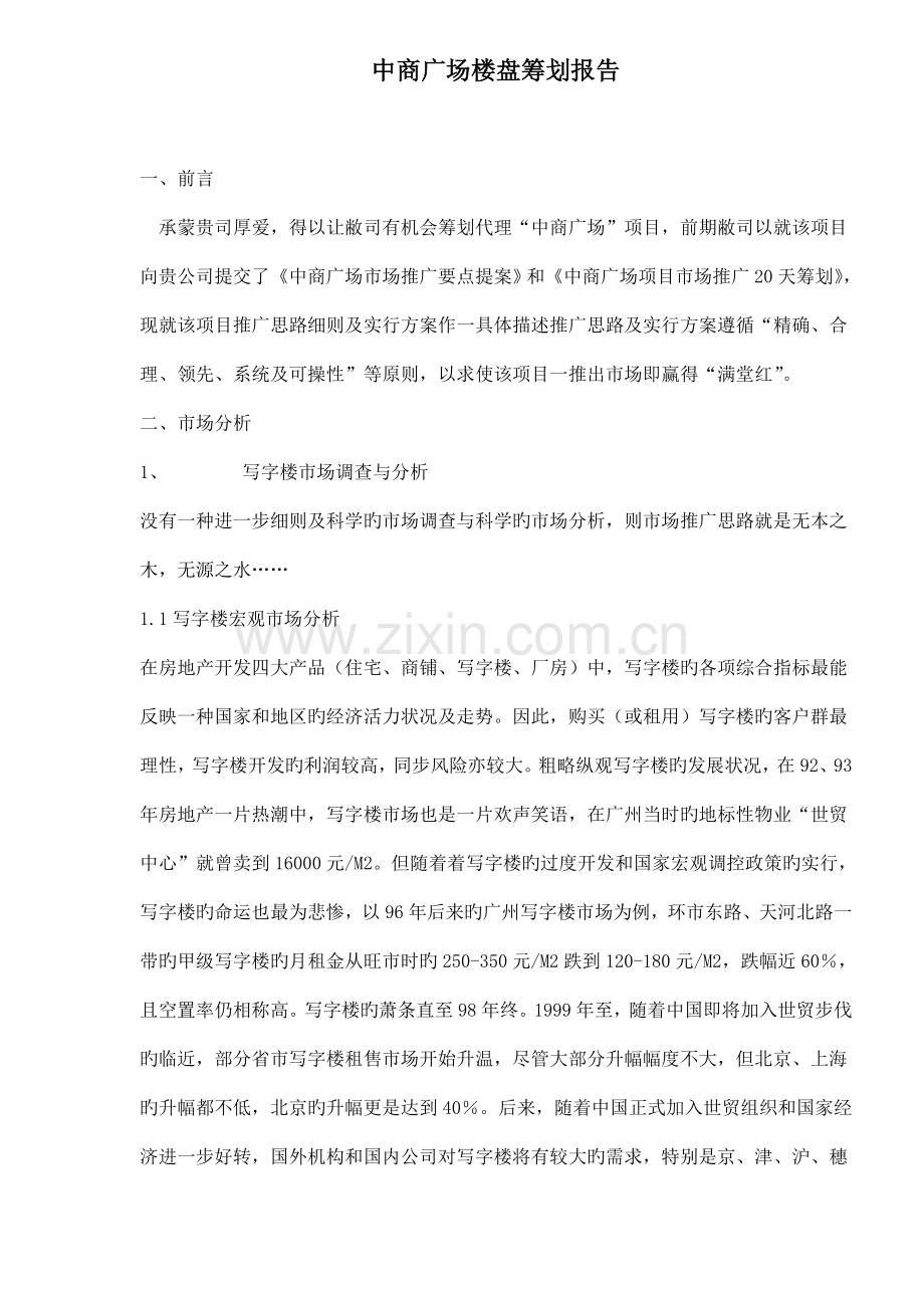 楼盘专题策划报告.docx_第1页