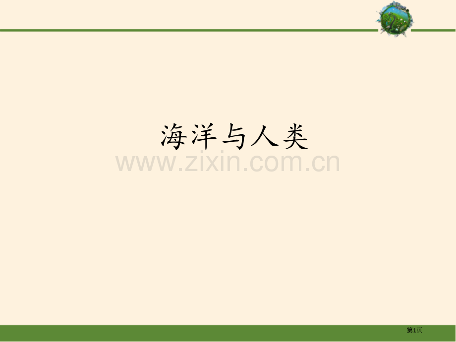 海洋与人类地球上的水课件省公开课一等奖新名师比赛一等奖课件.pptx_第1页