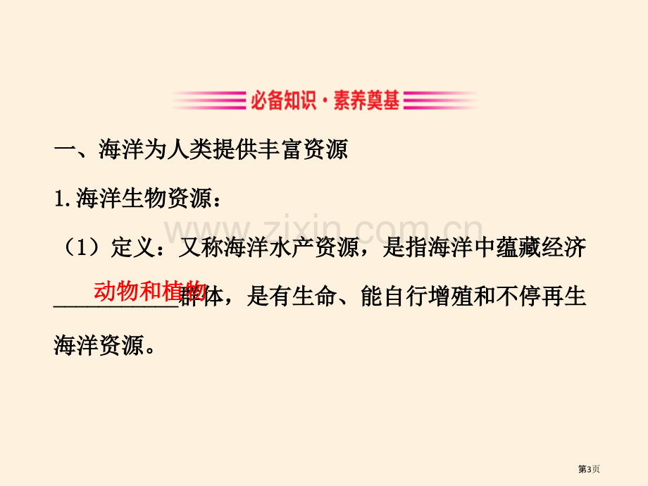 海洋与人类地球上的水课件省公开课一等奖新名师比赛一等奖课件.pptx_第3页