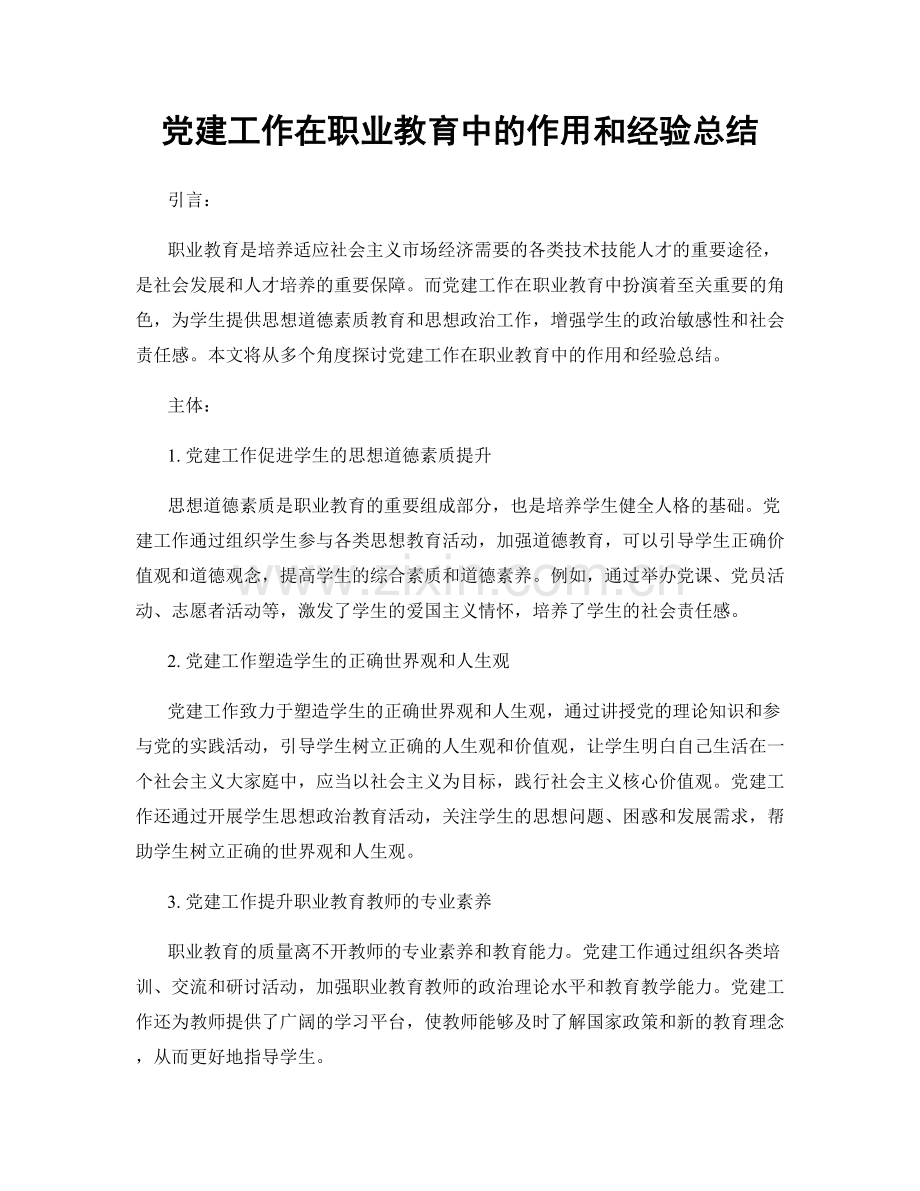 党建工作在职业教育中的作用和经验总结.docx_第1页