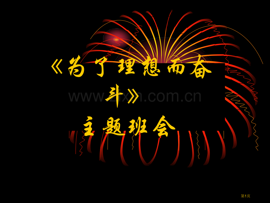 高励志班会声泪俱下省公共课一等奖全国赛课获奖课件.pptx_第1页