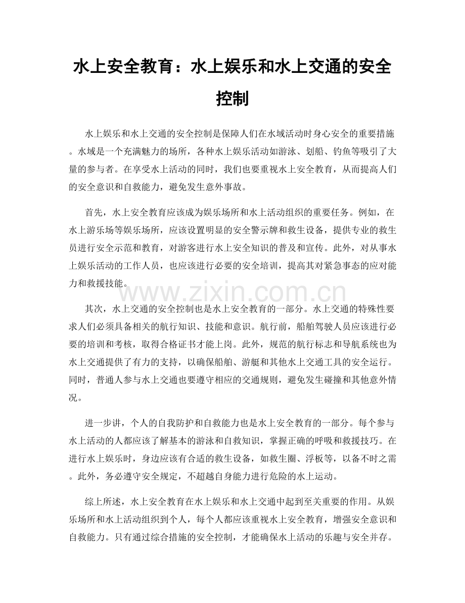 水上安全教育：水上娱乐和水上交通的安全控制.docx_第1页