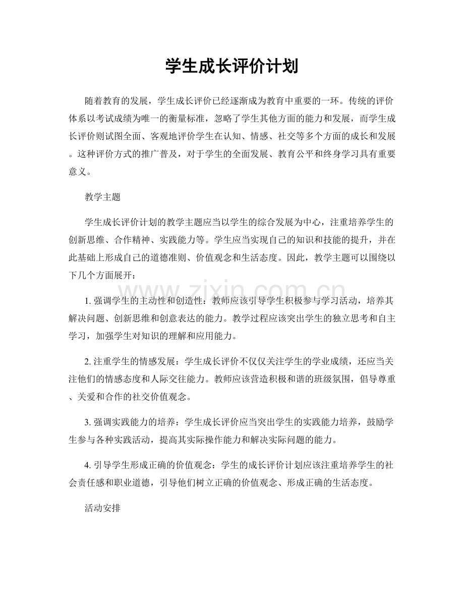 学生成长评价计划.docx_第1页