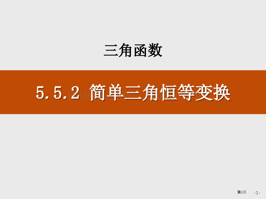 简单的三角恒等变换三角函数省公开课一等奖新名师比赛一等奖课件.pptx_第1页