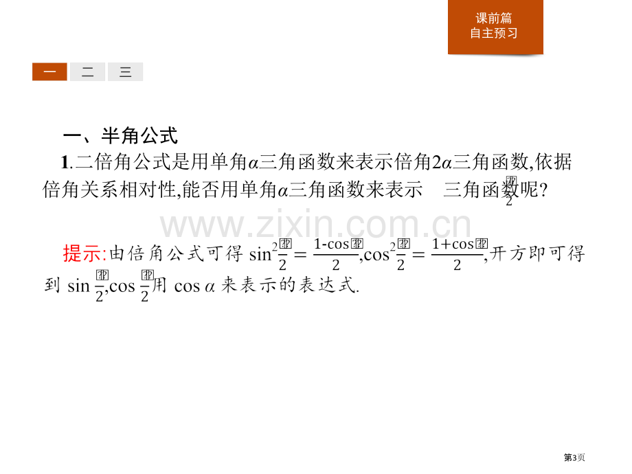 简单的三角恒等变换三角函数省公开课一等奖新名师比赛一等奖课件.pptx_第3页