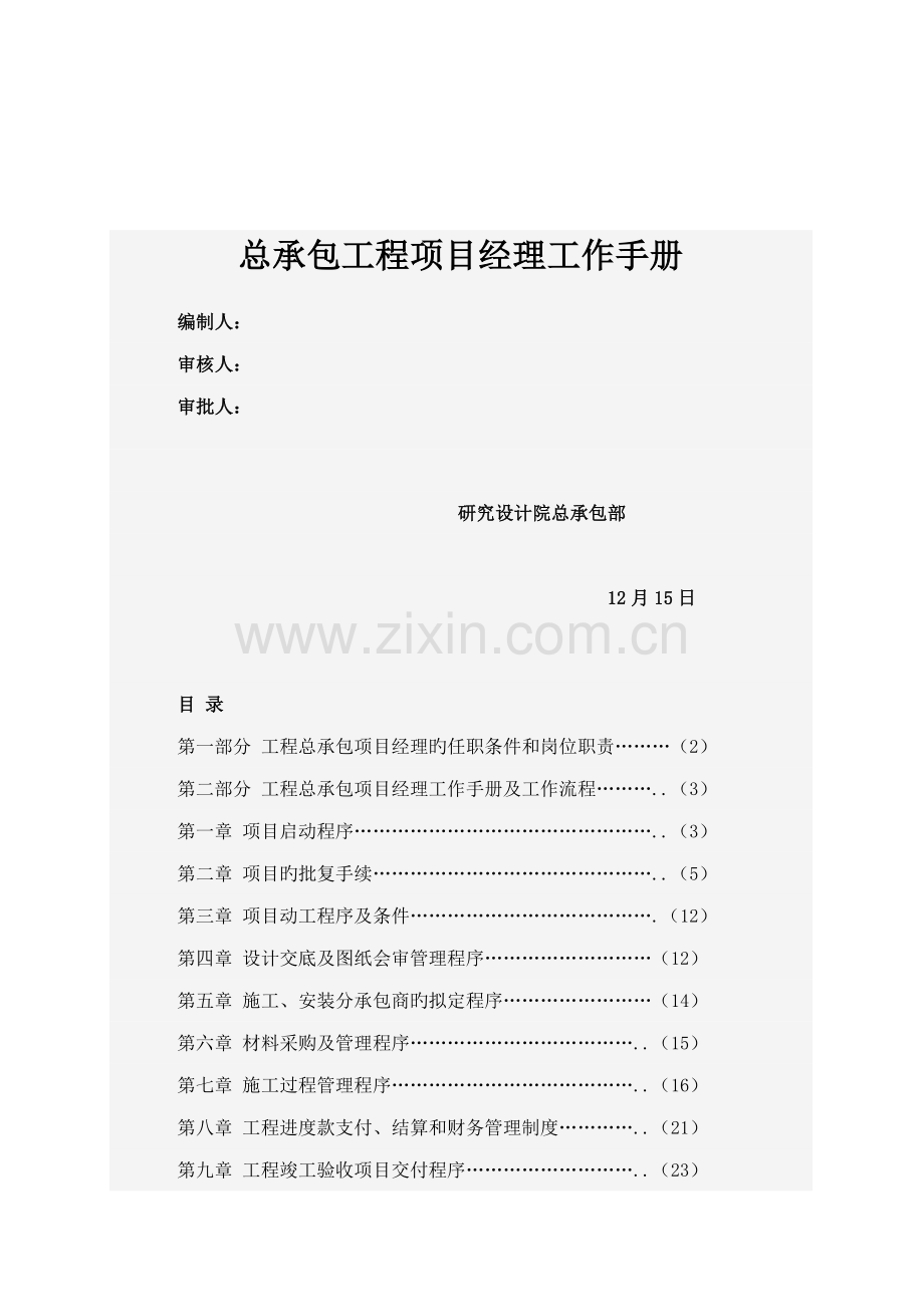 承包关键工程专项项目经理工作标准手册.docx_第1页