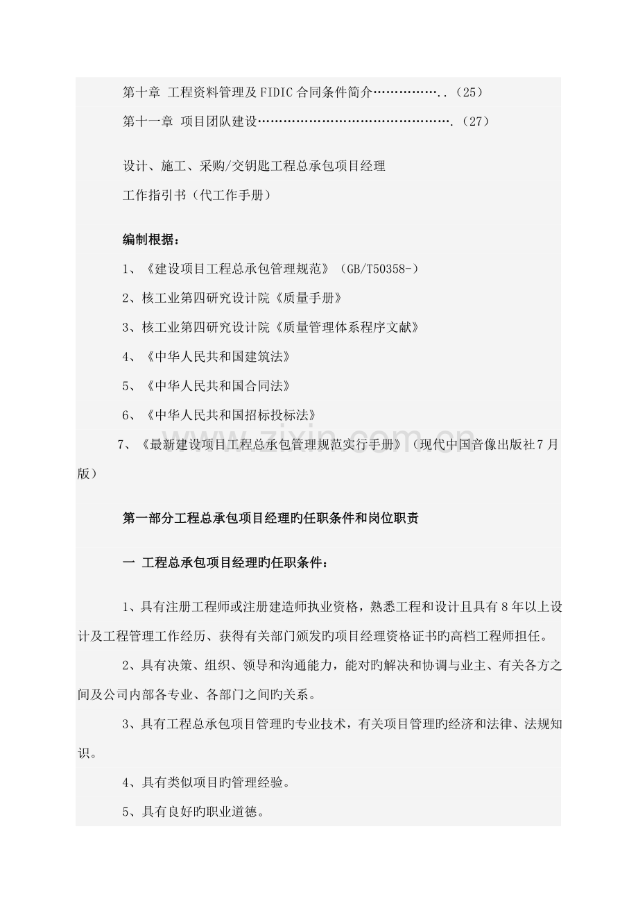 承包关键工程专项项目经理工作标准手册.docx_第2页