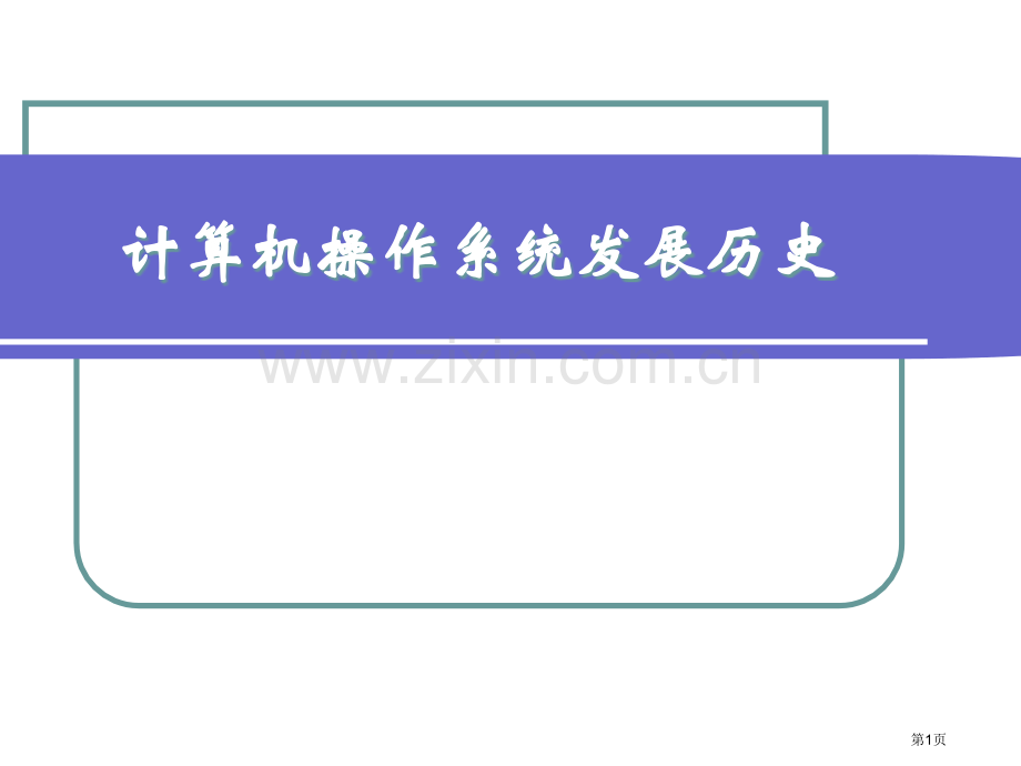 计算机操作系统发展历史省公共课一等奖全国赛课获奖课件.pptx_第1页