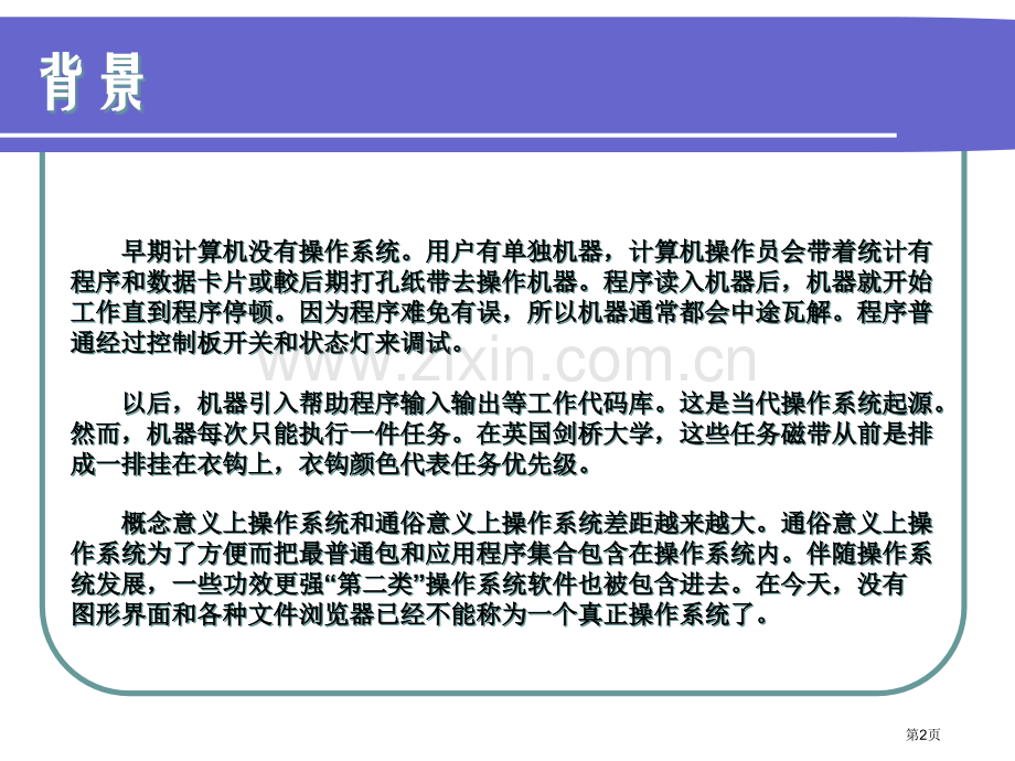 计算机操作系统发展历史省公共课一等奖全国赛课获奖课件.pptx_第2页