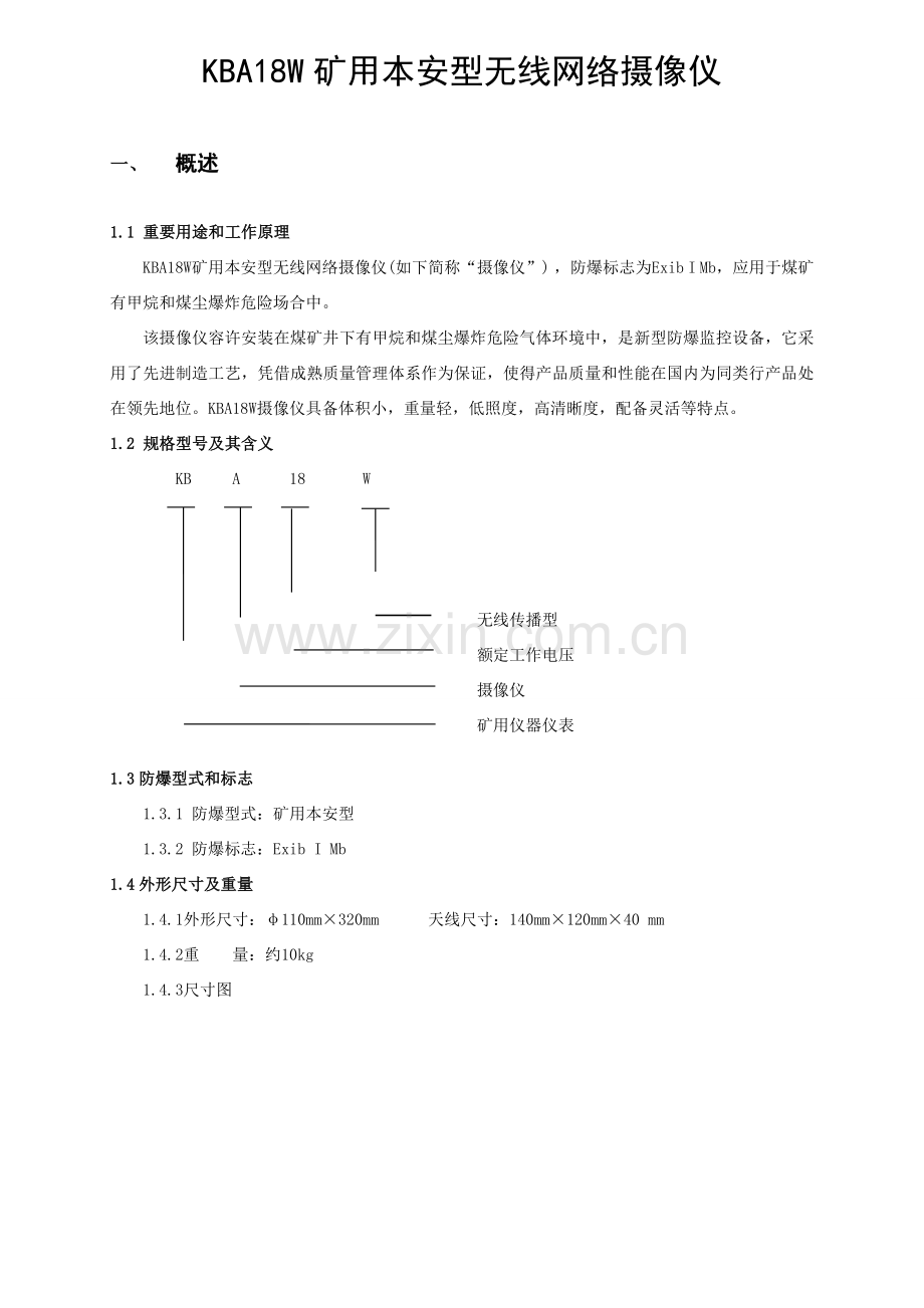 矿用本安型无线网络摄像仪使用说明指导书.doc_第2页