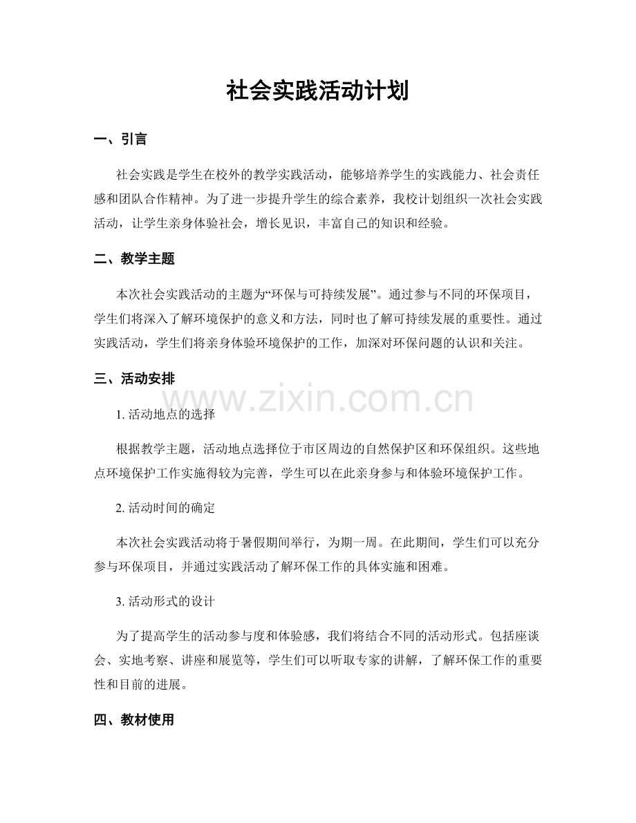 社会实践活动计划.docx_第1页