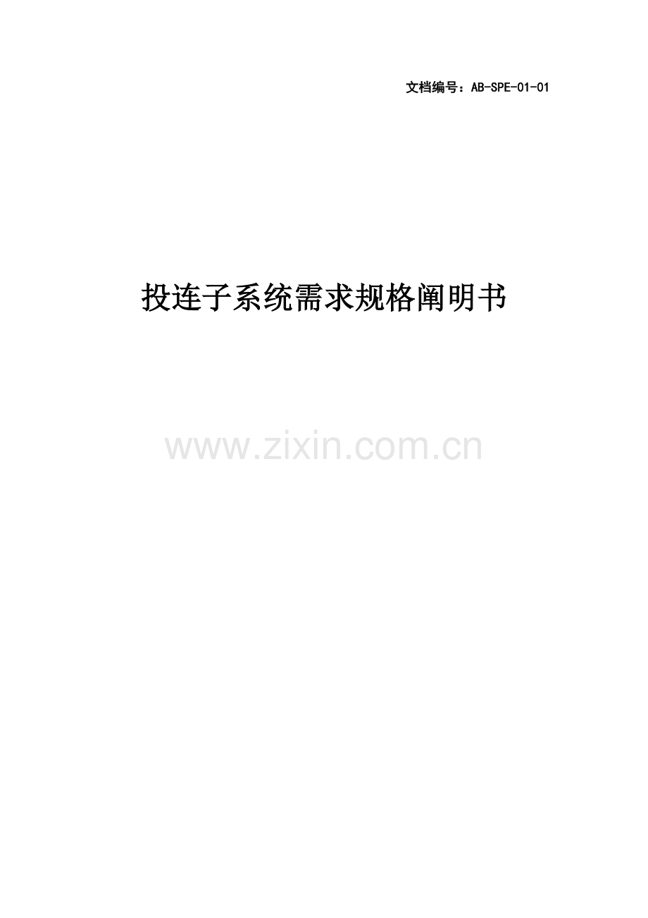 投连子系统需求规格专项说明书范本.docx_第3页