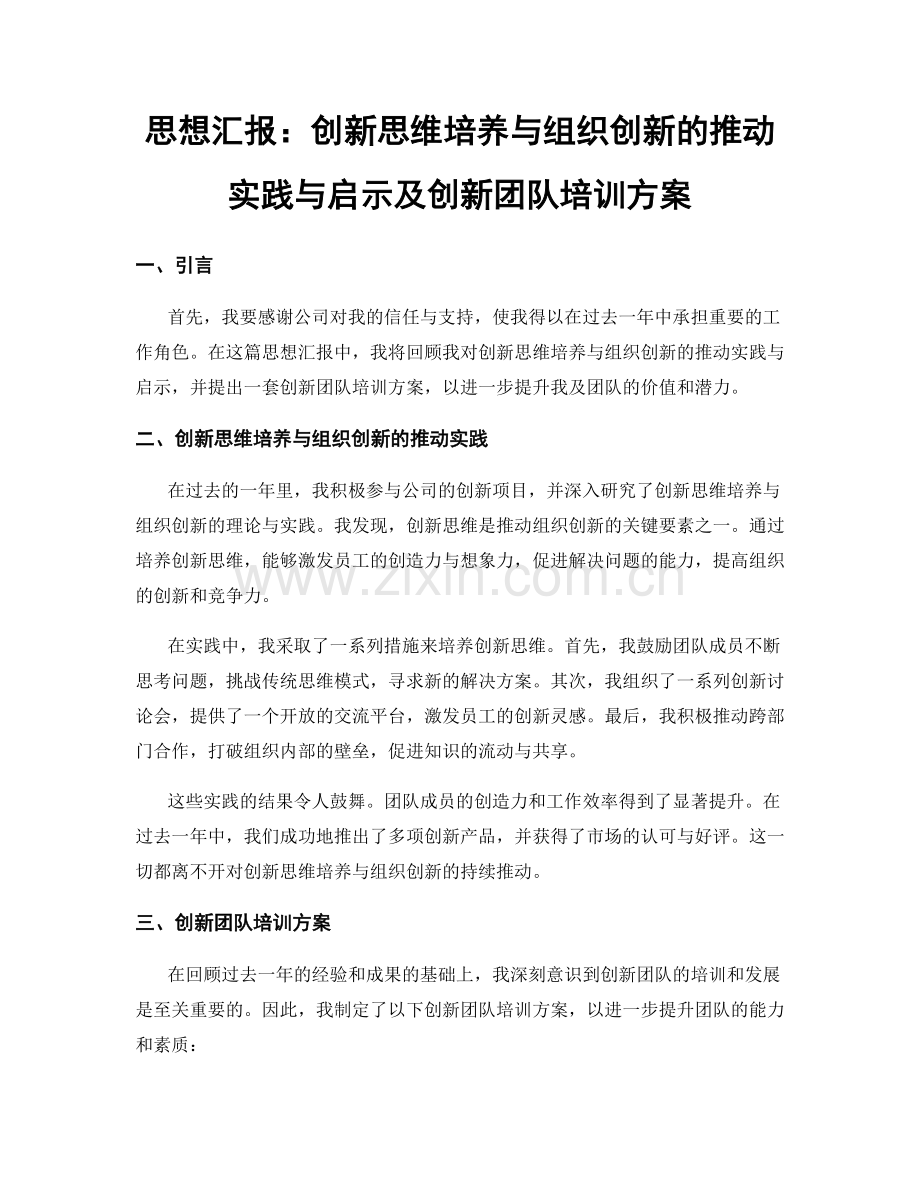 思想汇报：创新思维培养与组织创新的推动实践与启示及创新团队培训方案.docx_第1页