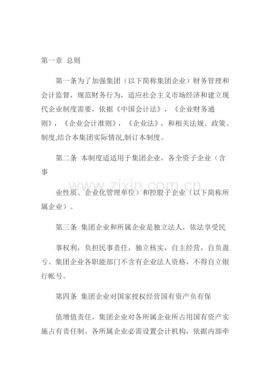 集团企业财务管理制度样本.doc_第1页