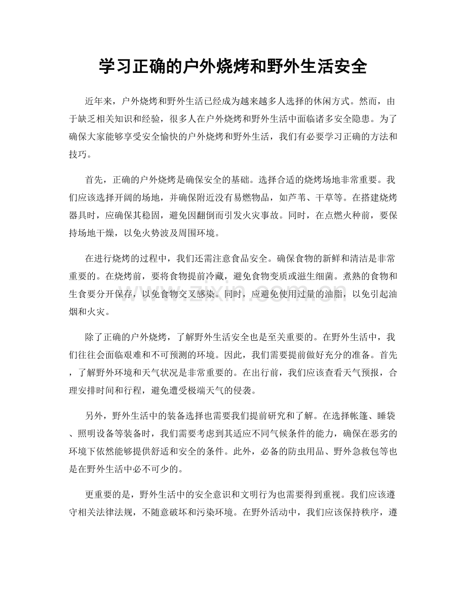 学习正确的户外烧烤和野外生活安全.docx_第1页