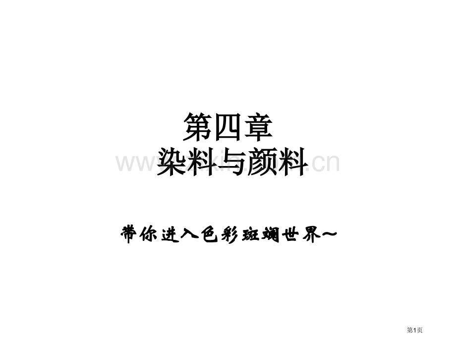 精细化学品化学染料和颜料省公共课一等奖全国赛课获奖课件.pptx_第1页