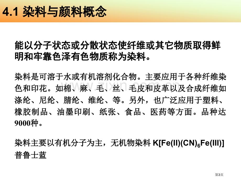 精细化学品化学染料和颜料省公共课一等奖全国赛课获奖课件.pptx_第3页