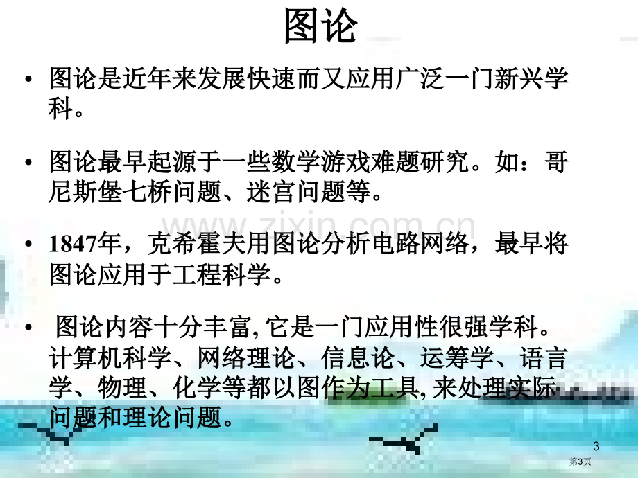 离散数学图论省公共课一等奖全国赛课获奖课件.pptx_第3页