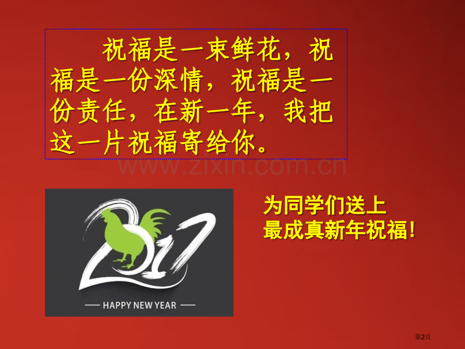 新年畅想主题班会省公开课一等奖新名师比赛一等奖课件.pptx_第2页