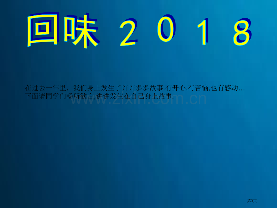 新年畅想主题班会省公开课一等奖新名师比赛一等奖课件.pptx_第3页