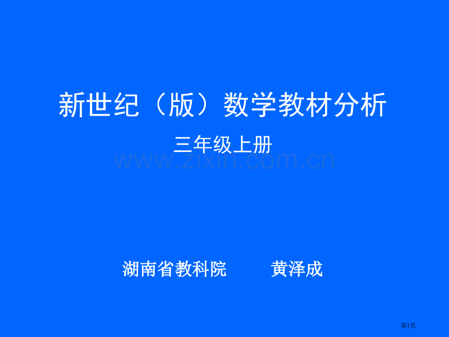 新世纪版数学教材分析市公开课一等奖百校联赛特等奖课件.pptx_第1页