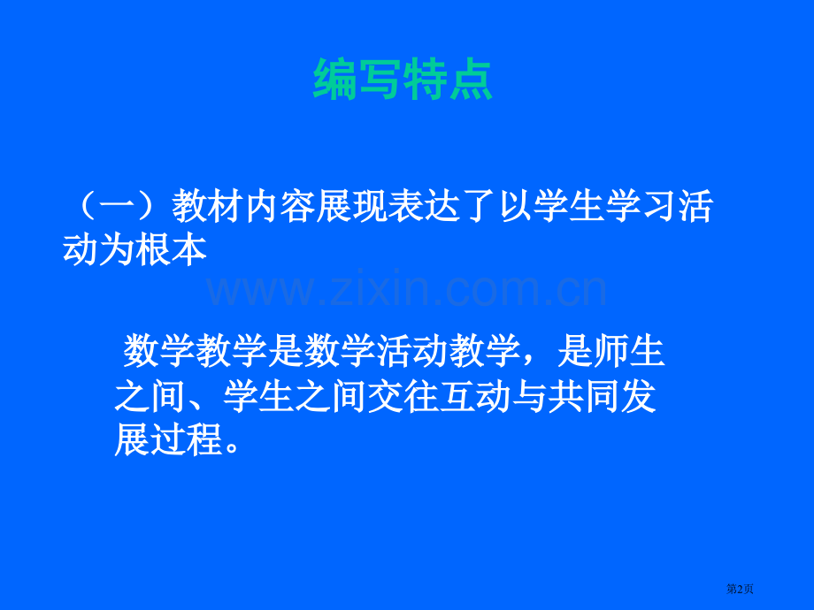 新世纪版数学教材分析市公开课一等奖百校联赛特等奖课件.pptx_第2页