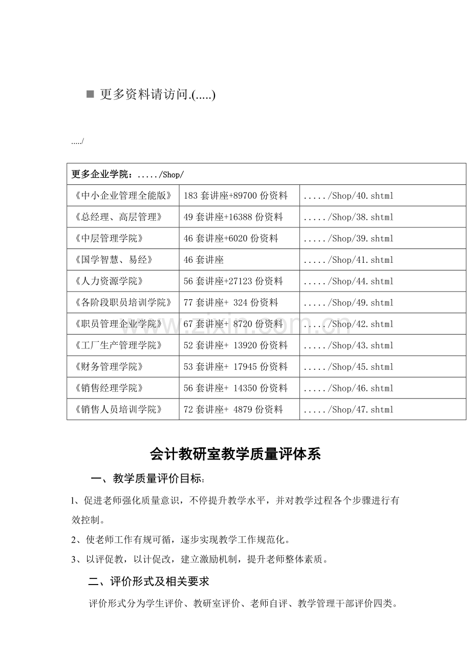 浅论会计教研室教学质量评体系样本.doc_第1页