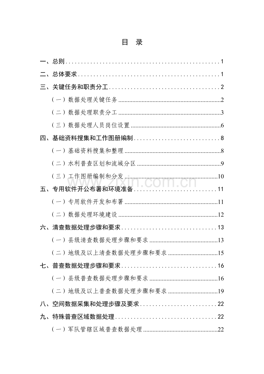 第一次全国水利普查数据处理工作细则.doc_第3页