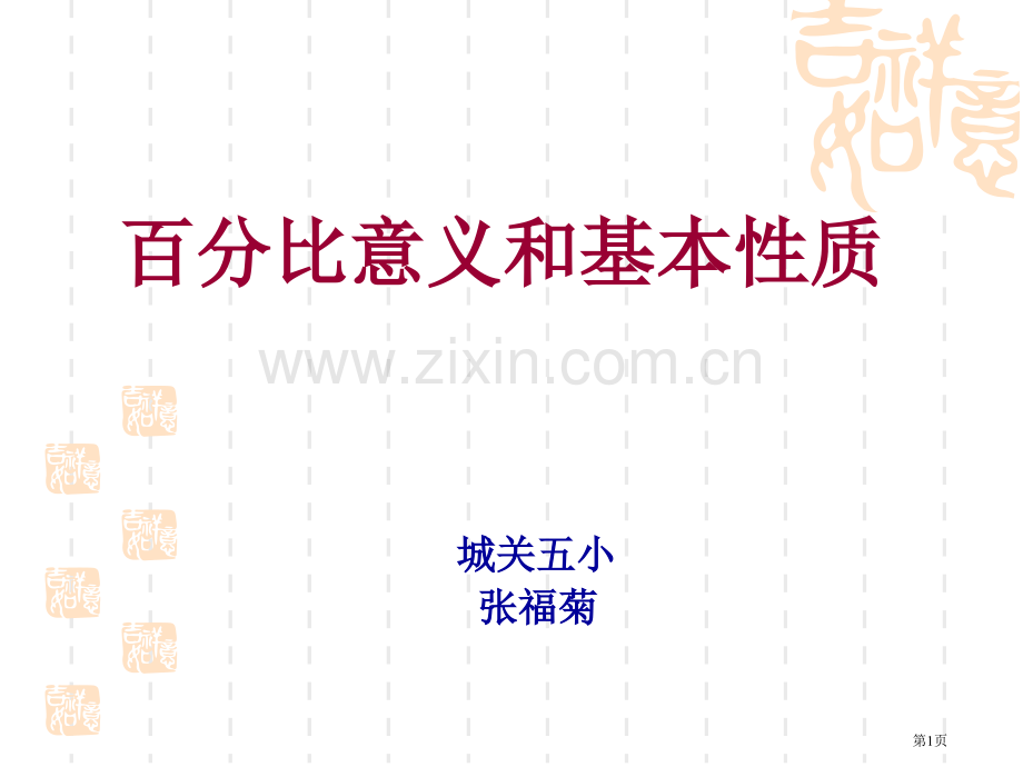 比例的意义和基本性质市公开课一等奖百校联赛获奖课件.pptx_第1页