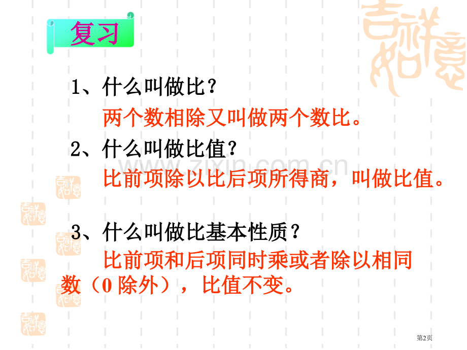 比例的意义和基本性质市公开课一等奖百校联赛获奖课件.pptx_第2页