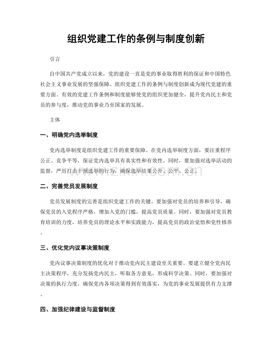 组织党建工作的条例与制度创新.docx_第1页