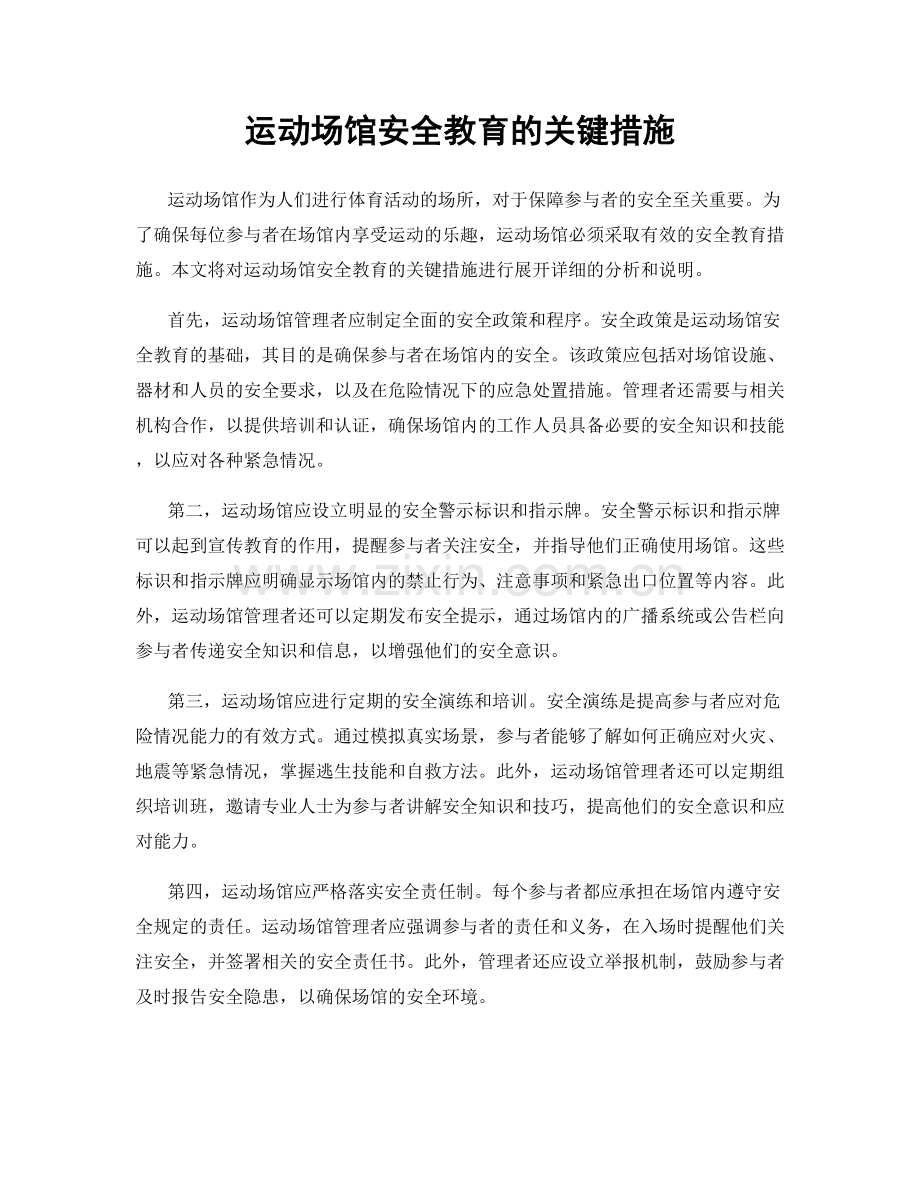 运动场馆安全教育的关键措施.docx_第1页