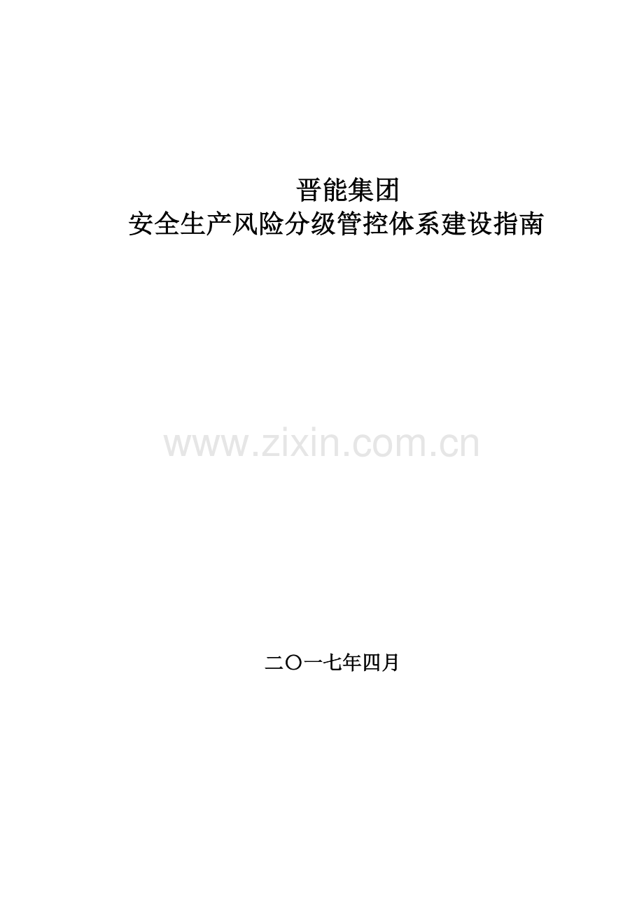 晋能集团安全生产风险分级管控体系建设指南模板.docx_第1页