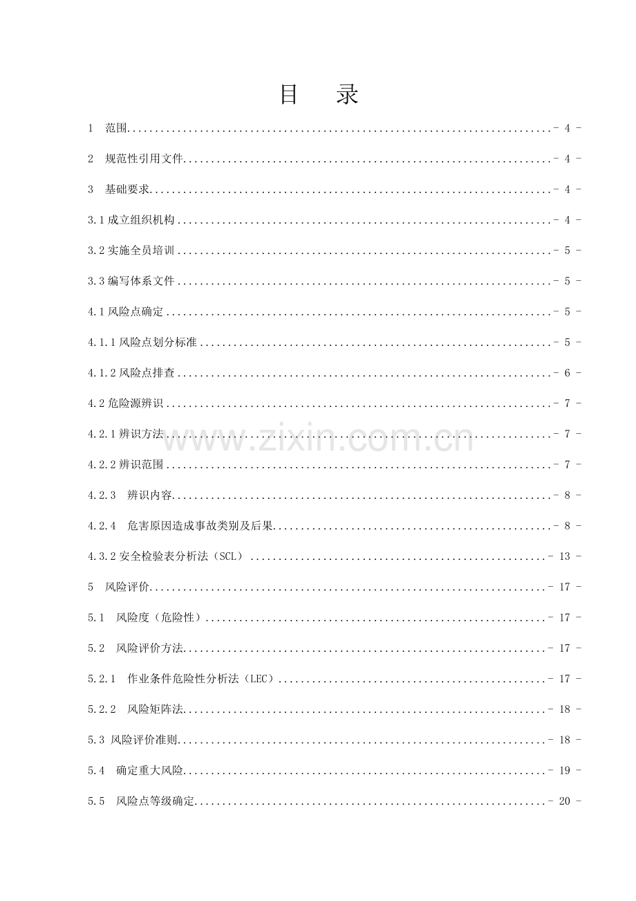 晋能集团安全生产风险分级管控体系建设指南模板.docx_第2页