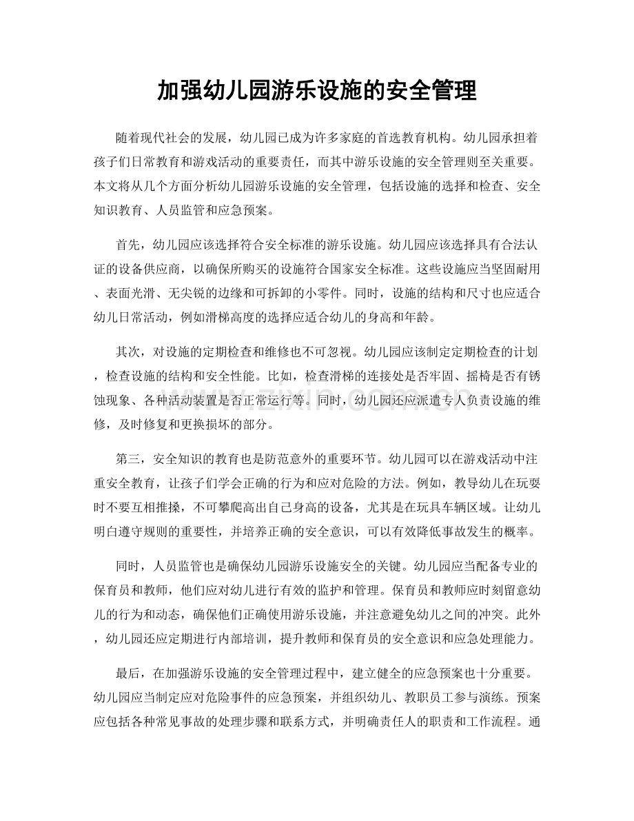 加强幼儿园游乐设施的安全管理.docx_第1页